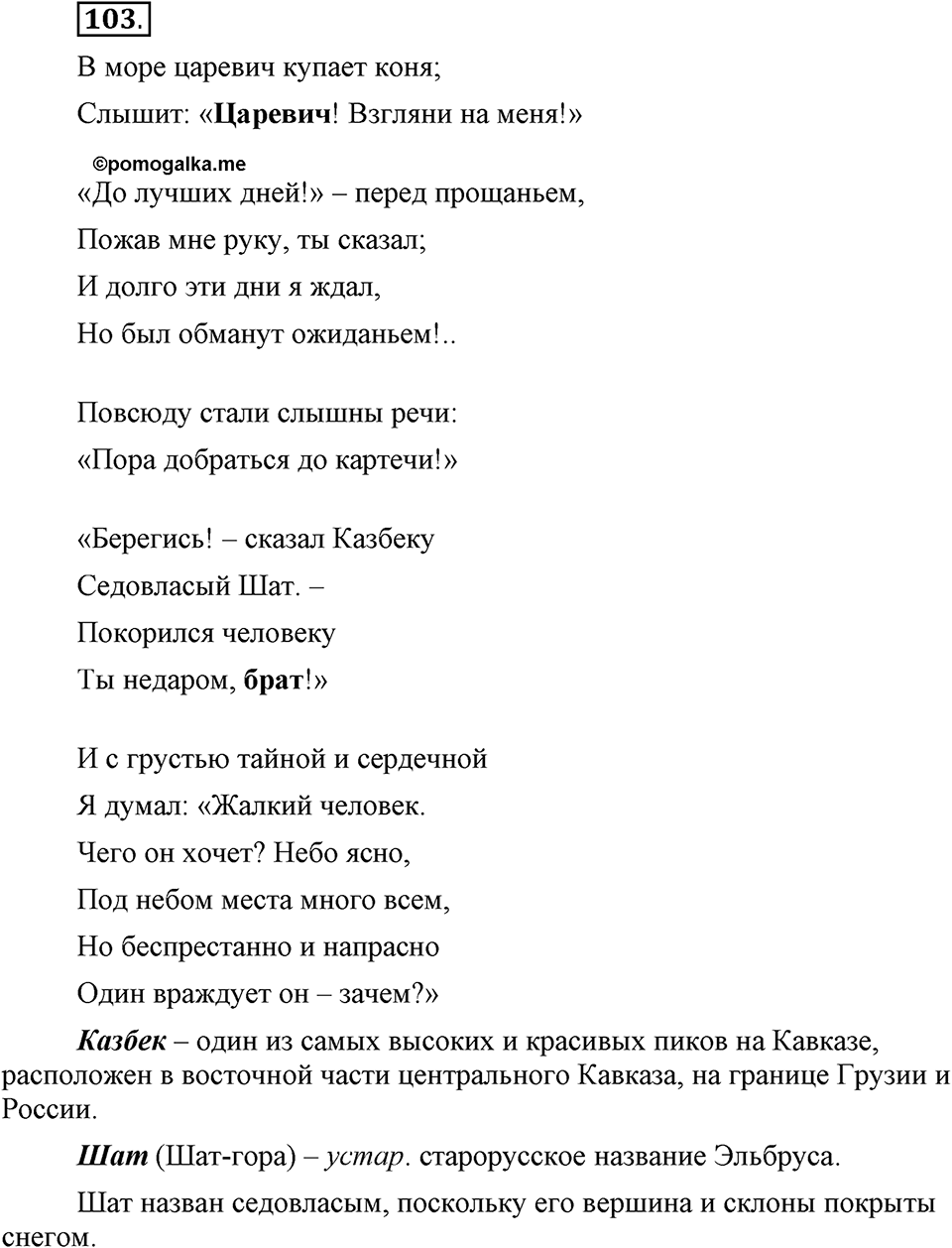Как в языке выражаются отношения людей. §17. Знаки препинания в предложениях с прямой речью. Глава 5. Упражнение №103 — решение 1