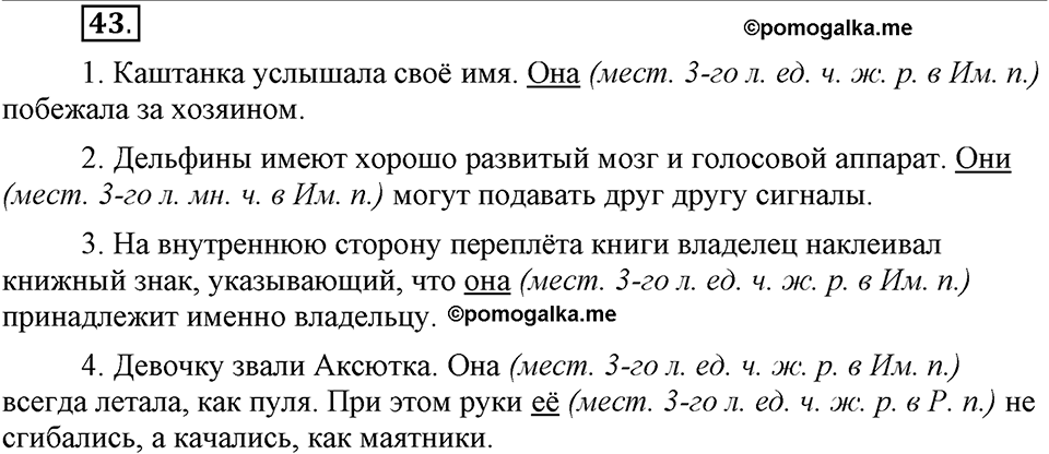 Наш родной язык. §7. Местоимение. Глава 1. Упражнение №43 — решение 1