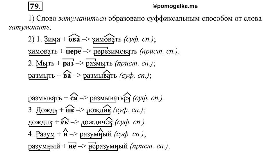 Как язык служит для общения. §10. Образование слов с помощью суффиксов. Глава 3. Упражнение №79 — решение 1