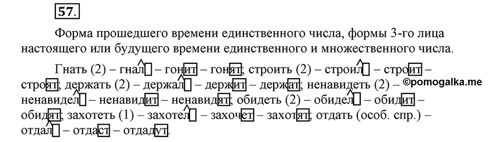 Как язык объединяет народы. §11. Изменение глаголов по родам и числам в форме прошедшего времени. Глава 8. Упражнение №57 — решение 1