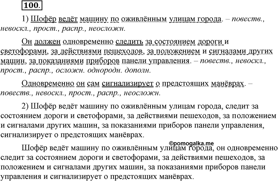 Как в языке выражаются отношения людей. §16. Знаки препинания в сложном предложении. Глава 5. Упражнение №100 — решение 1