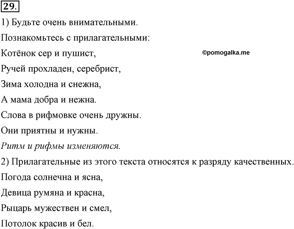 Что такое современный язык. §4. Полная краткая форма качественных прилагательных. Глава 7. Упражнение №29 — решение 1