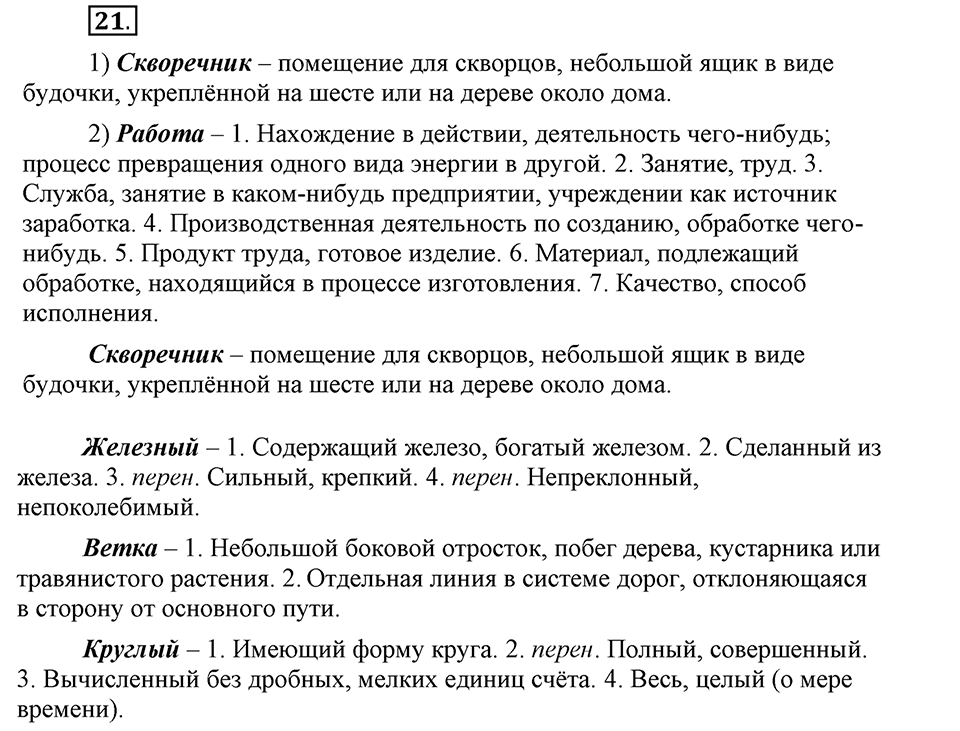В чем заключается богатство языка. §5. Однозначные и многозначные слова. Глава 4. Упражнение №21 — решение 1