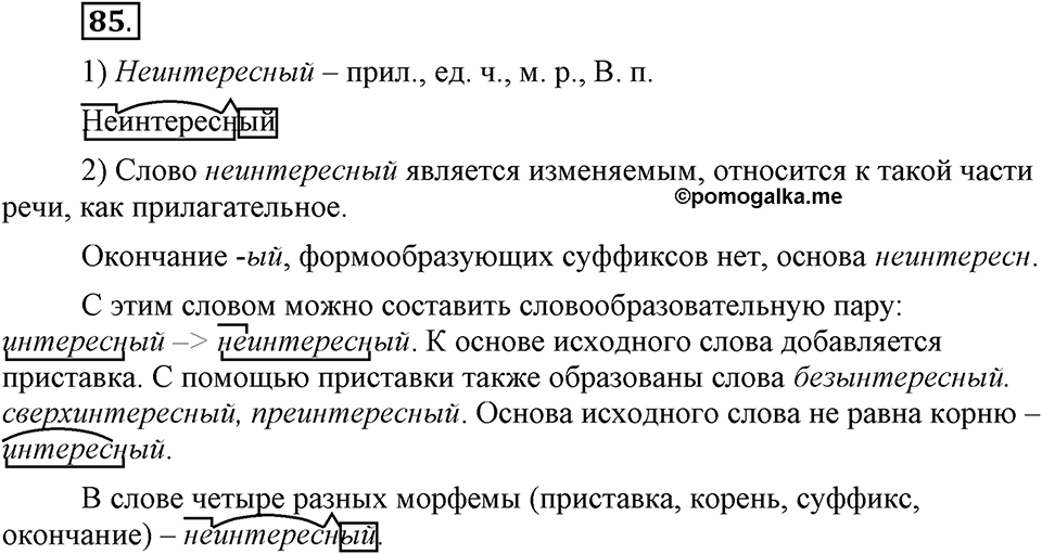 Как язык служит для общения. §11. Образование слов способом сложения. Глава 3. Упражнение №85 — решение 1