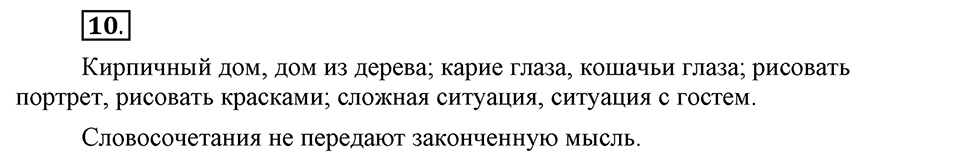 Как в языке выражаются отношения людей. §2. Словосочетание и предложение. Глава 5. Упражнение №10 — решение 1