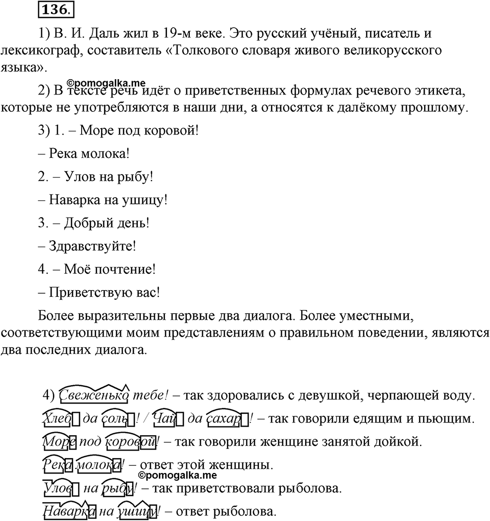 Как язык служит для общения. §18. Речевой этикет. Глава 3. Упражнение №136 — решение 1