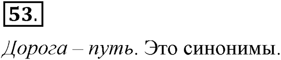 В чем заключается богатство языка. §8. Омонимы. Глава 4. Упражнение №53 — решение 1