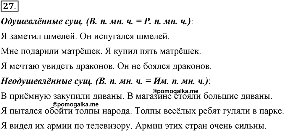Чем различаются устная и письменная речь. §5. Одушевленные и неодушевленные существительные. Глава 6. Упражнение №27 — решение 1