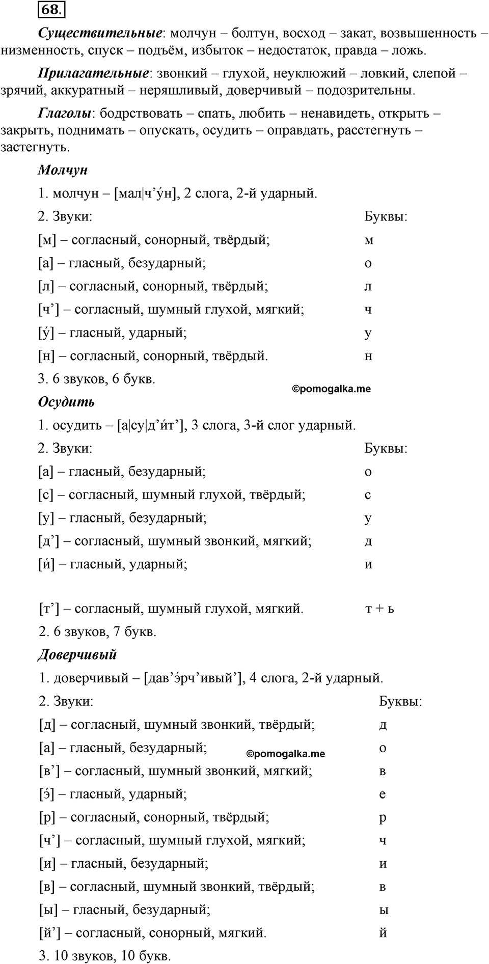 В чем заключается богатство языка. §10. Антонимы. Глава 4. Упражнение №68 — решение 1