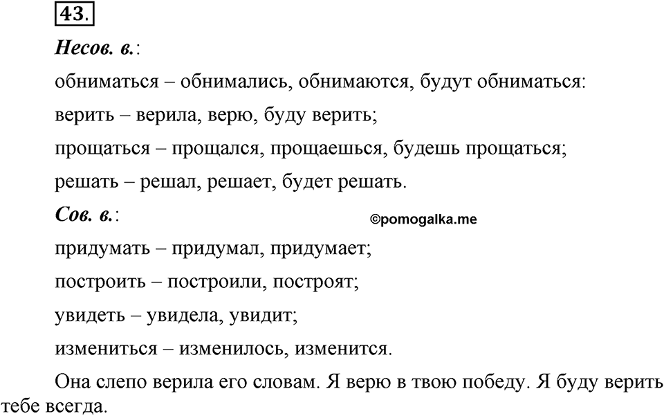 Как язык объединяет народы. §9. Изменение глаголов по временам в изъявительном наклонении. Глава 8. Упражнение №43 — решение 1