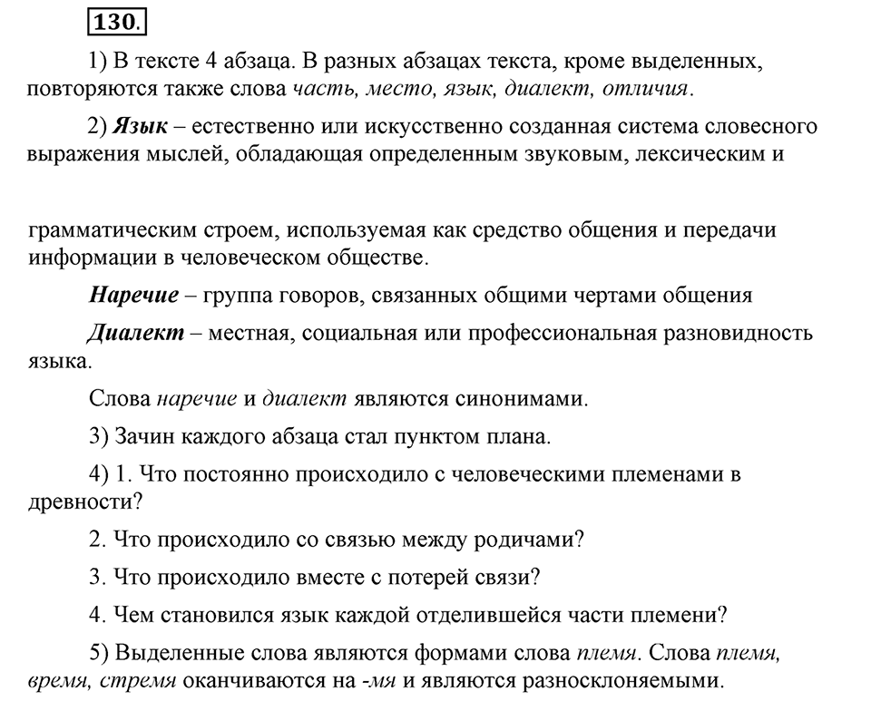 Как язык служит для общения. §17. План текста. Глава 3. Упражнение №130 — решение 1