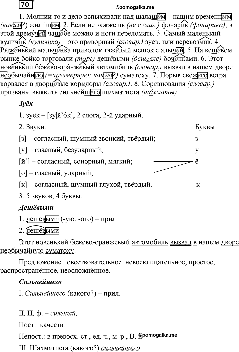 Что такое современный язык. §10. Буквы О и Е после шипящих и Ц в суффиксах и окончаниях имен прилагательных. Глава 7. Упражнение №70 — решение 1