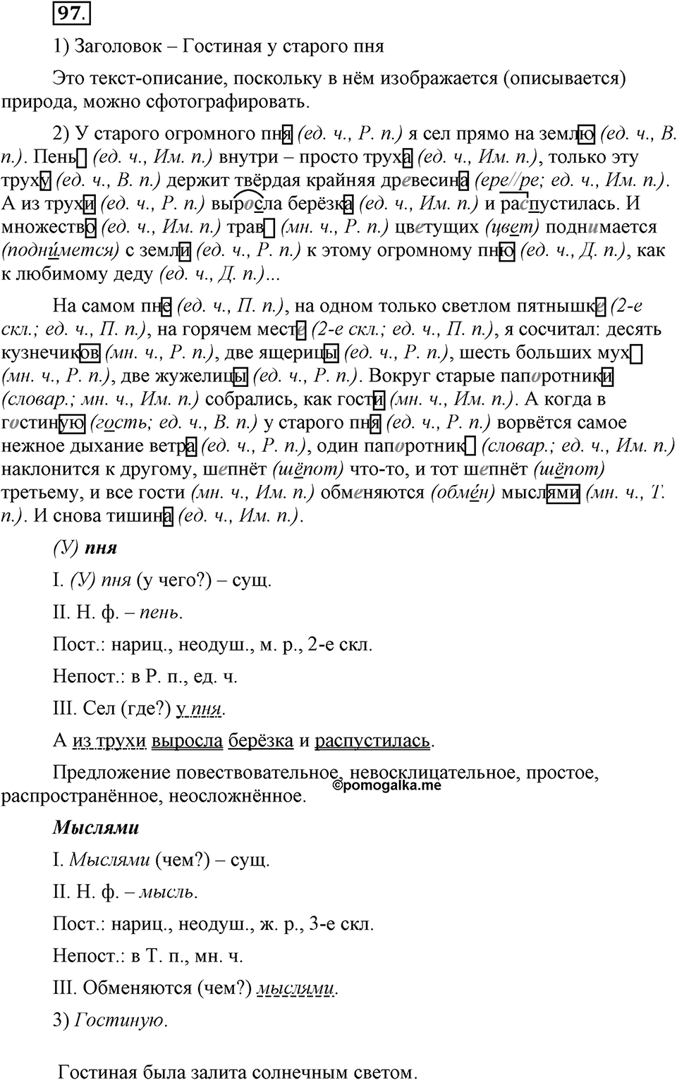 Чем различаются устная и письменная речь. §14. Правописание падежных окончаний имен существительных. Глава 6. Упражнение №97 — решение 1