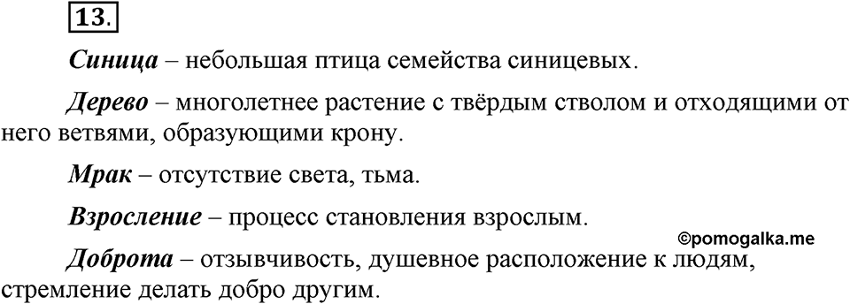 В чем заключается богатство языка. §4. Способы толкования слова. Глава 4. Упражнение №13 — решение 1