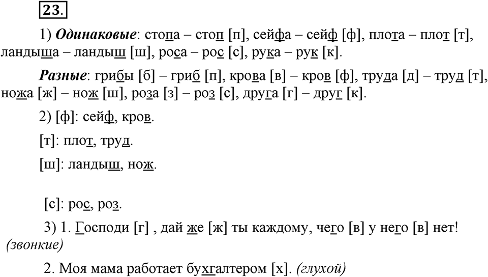 На каком языке мы говорим. §6. Согласные звуки: шумные и сонорные. Глава 2. Упражнение №23 — решение 1