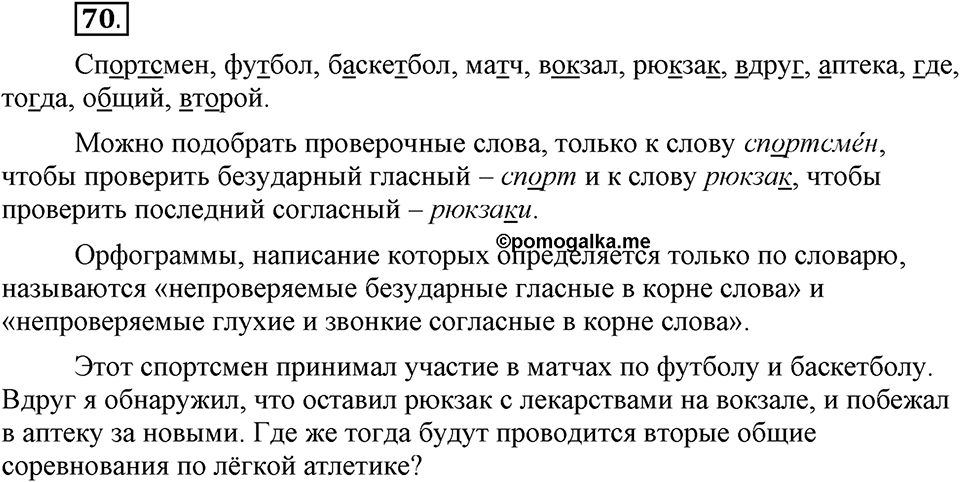 Наш родной язык. §12. Глухие и звонкие согласные в корне слова. Глава 1. Упражнение №70 — решение 1