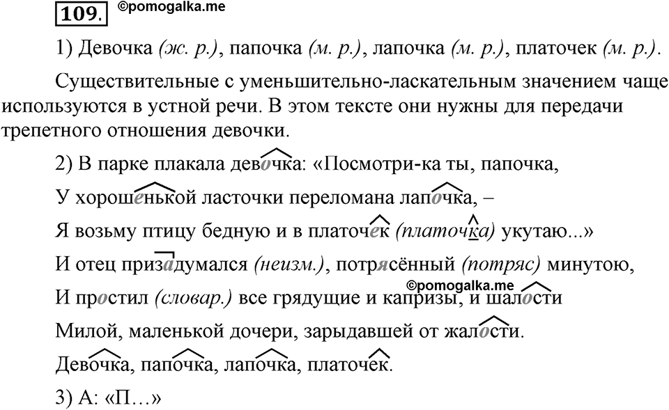 Чем различаются устная и письменная речь. §16. Гласные О и Е после шипящих и Ц в суффиксах и окончаниях имен существительных. Глава 6. Упражнение №109 — решение 1