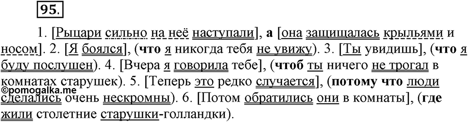 Как в языке выражаются отношения людей. §16. Знаки препинания в сложном предложении. Глава 5. Упражнение №95 — решение 1