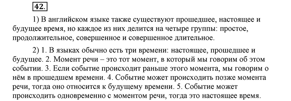 Как язык объединяет народы. §9. Изменение глаголов по временам в изъявительном наклонении. Глава 8. Упражнение №42 — решение 1