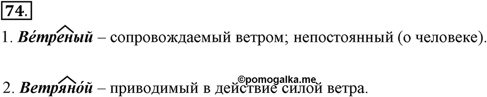 Что такое современный язык. §11. Правописание Н и НН в прилагательных. Глава 7. Упражнение №74 — решение 1