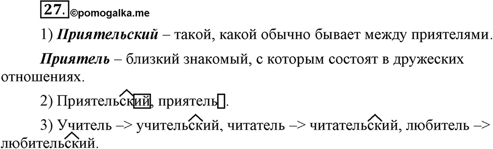 Наш родной язык. §4. Состав слова. Глава 1. Упражнение №27 — решение 1