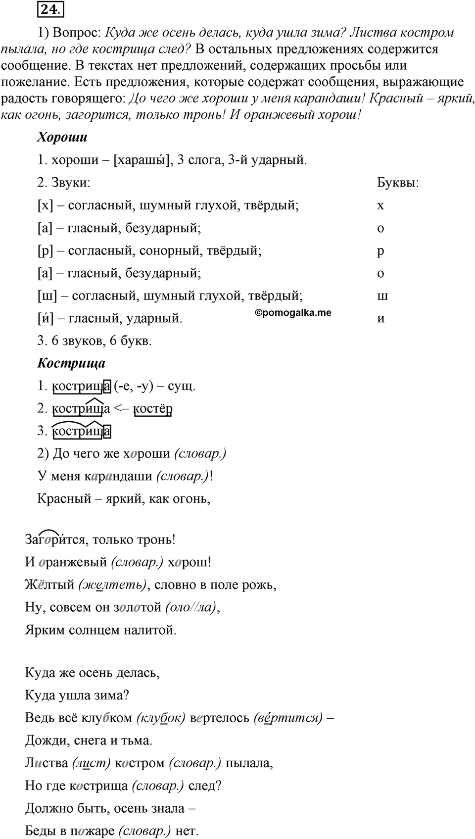 Как в языке выражаются отношения людей. §4. Виды предложений. Глава 5. Упражнение №24 — решение 1