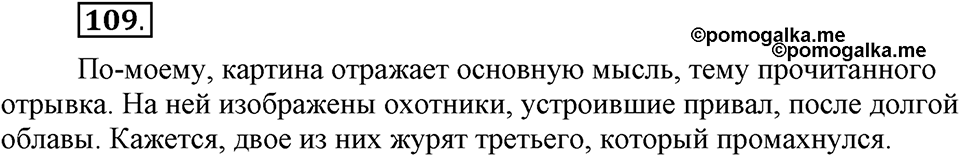 Как в языке выражаются отношения людей. §18. Повествование: рассказ. Глава 5. Упражнение №109 — решение 1