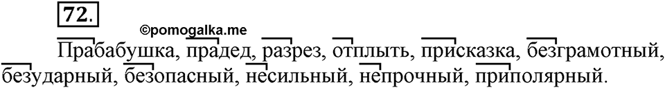 Как язык служит для общения. §9. Образование слов с помощью приставок. Глава 3. Упражнение №72 — решение 1
