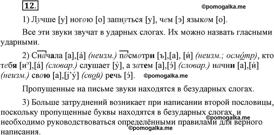 Наш родной язык. §3. Звуки и буквы. Глава 1. Упражнение №12 — решение 1