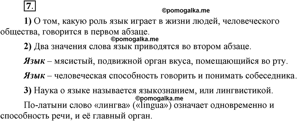 Наш родной язык. §2. Язык и речь. Глава 1. Упражнение №7 — решение 1