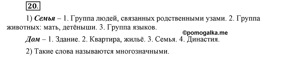 В чем заключается богатство языка. §5. Однозначные и многозначные слова. Глава 4. Упражнение №20 — решение 1