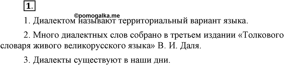 На каком языке мы говорим. §1. Общенародный русский язык. Глава 2. Упражнение №1 — решение 1