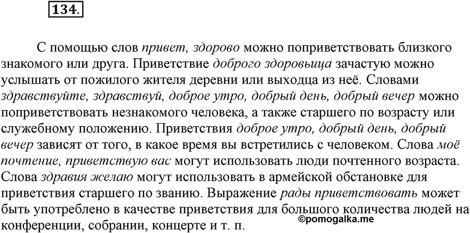 Как язык служит для общения. §18. Речевой этикет. Глава 3. Упражнение №134 — решение 1