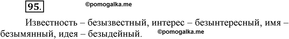 В чем заключается богатство языка. §14. Гласные буквы И и Ы после приставок. Глава 4. Упражнение №95 — решение 1