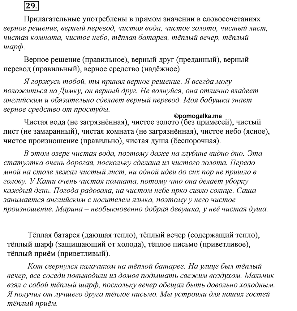 В чем заключается богатство языка. §6. Прямое и переносное значение слова. Глава 4. Упражнение №29 — решение 1