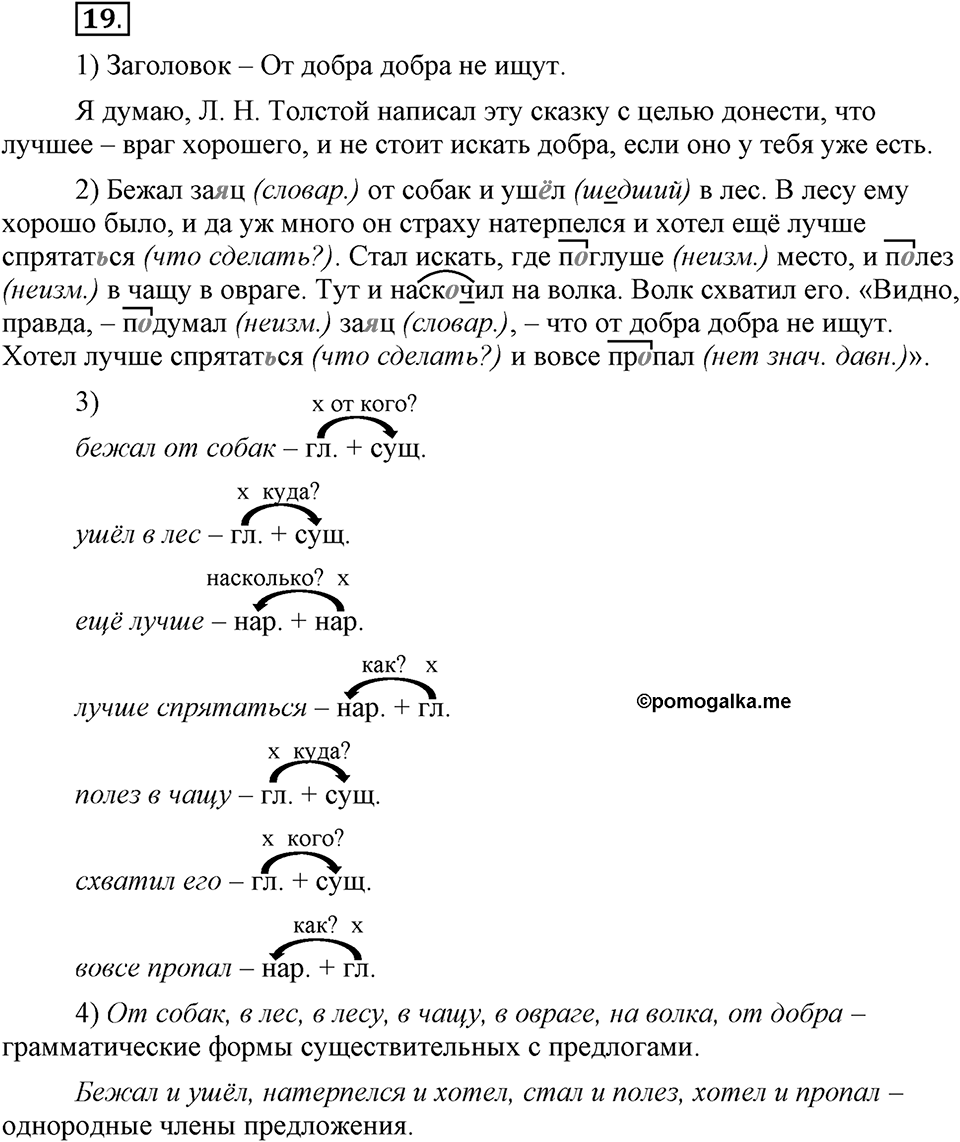 Как в языке выражаются отношения людей. §3. Синтаксический разбор словосочетания. Глава 5. Упражнение №19 — решение 1