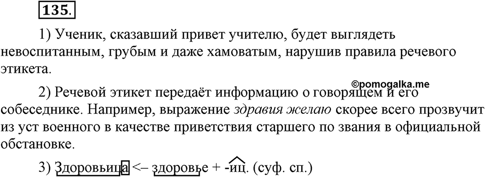 Как язык служит для общения. §18. Речевой этикет. Глава 3. Упражнение №135 — решение 1
