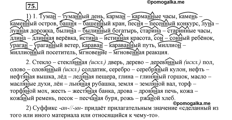 Что такое современный язык. §11. Правописание Н и НН в прилагательных. Глава 7. Упражнение №75 — решение 1