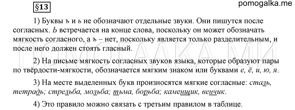 На каком языке мы говорим. §13. Правописание букв Ъ и Ь. Глава 2. Страница 109 Ответы на дополнительные вопросы к §13 — решение 1