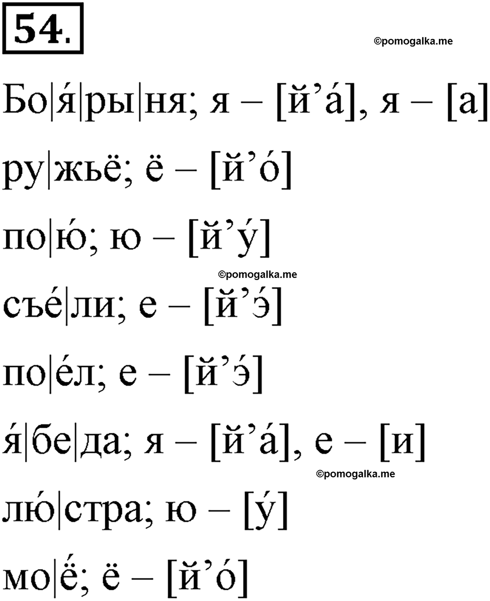 На каком языке мы говорим. §10. Обозначение звука [й]. Глава 2. Упражнение №54 — решение 1