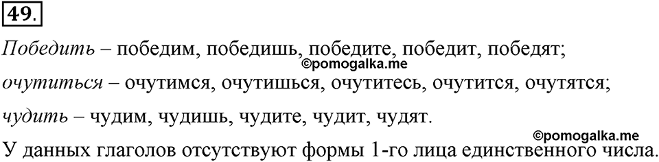 Как язык объединяет народы. §10. Изменение глаголов по лицам и числам в настоящем и будущем времени. Глава 8. Упражнение №49 — решение 1