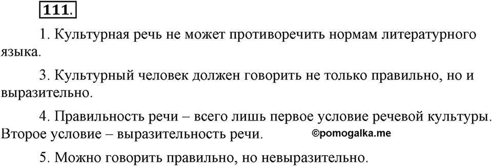 В чем заключается богатство языка. §16. Лексическое богатство русского языка и культура речи. Глава 4. Упражнение №111 — решение 1