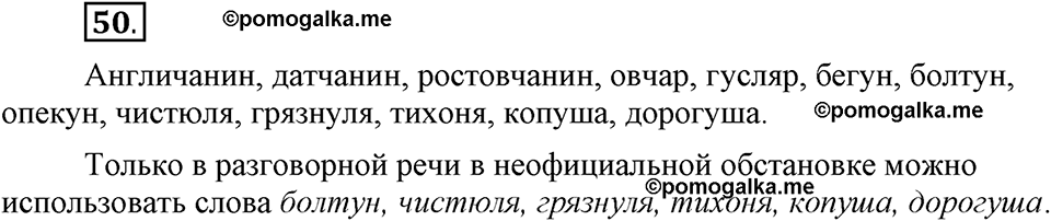 Как язык служит для общения. §6. Суффиксы. Глава 3. Упражнение №50 — решение 1