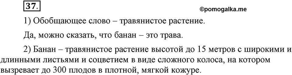 В чем заключается богатство языка. §7. Тематические группы слов. Глава 4. Упражнение №37 — решение 1