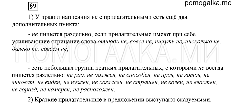 Что такое современный язык. §9. Слитное и раздельное написание НЕ с прилагательными. Глава 7. Ответы на дополнительные вопросы к §9 — решение 1