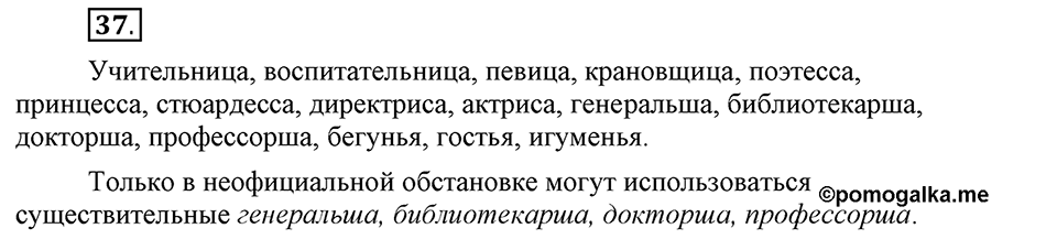 Чем различаются устная и письменная речь. §6. Род имен существительных. Глава 6. Упражнение №37 — решение 1