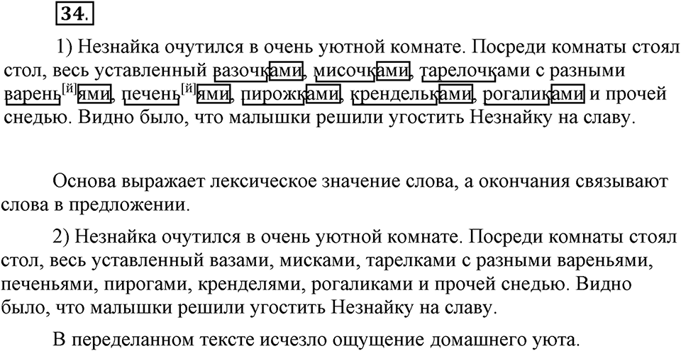 Как язык служит для общения. §4. Основа слова. Глава 3. Упражнение №34 — решение 1