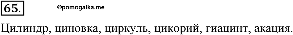 На каком языке мы говорим. §12. Гласные после шипящих и Ц. Глава 2. Упражнение №65 — решение 1
