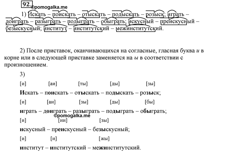 В чем заключается богатство языка. §14. Гласные буквы И и Ы после приставок. Глава 4. Упражнение №92 — решение 1