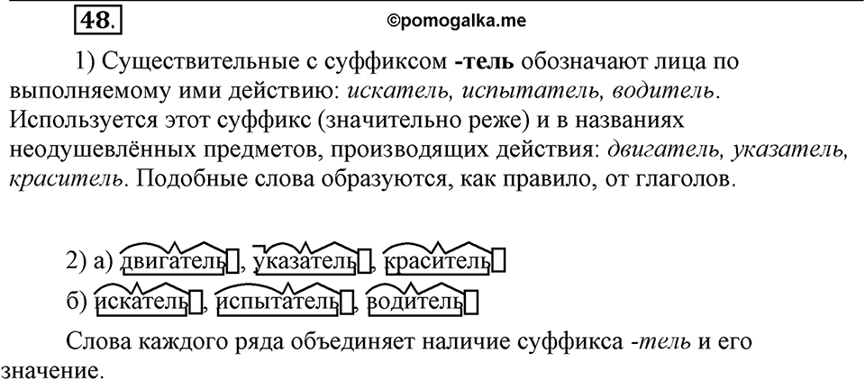 Как язык служит для общения. §6. Суффиксы. Глава 3. Упражнение №48 — решение 1